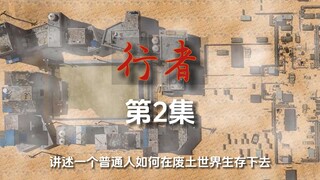 废土末日科幻剧《行者》第2集 兵不厌诈