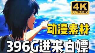 【动漫素材】进击的巨人~396G 4K超高清 无水印动漫漫剪素材它来啦！！动漫混剪的小伙伴快来白嫖吧！！白嫖党福音~