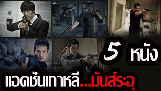 รีวิวหนัง_5 หนังแอคชั่นเกาหลี...มันส์ระอุ_ใครที่ชอบหนังเกาหลีห้ามพลาด