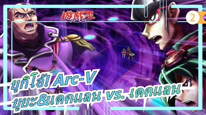 [ยูกิโอ้! Arc-V] ยูยะ&เดคแลน vs. เดคแลน_C