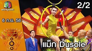 ชิงร้อย ชิงล้าน ว้าว ว้าว ว้าว | แม็ก Dusole | 6 ก.ย. 58 2/2 Full HD