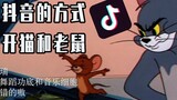 Sẽ như thế nào nếu sử dụng Douyin để mở Tom và Jerry?