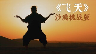 《飞天》沙漠挑战舞蹈纯享版，一次重拾青春的体验。