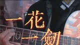 [Một Hoa Một Kiếm] Guitar Nữ Cover Thiên Quân Tứ Phúc Animation Interlude Guitar Lyric Phiên Bản Đầy