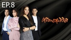 เหนือพรหมลิขิต ตอนที่ 8 (EP.8)