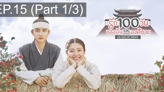 มาแรง🔥ซีรี่ย์เกาหลี รัก100วันของฉันและองค์ชาย EP15_1