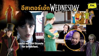 สารพัด ' Easter Egg '  ใน  Wednesday  [ Viewfinder : เวนส์เดย์ แอดดัมส์  ]