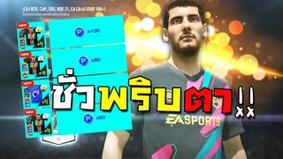 ของแถมโคตรแพง แรงไม่แรงก็ลุ้นขอบไปละกัน!!! [FIFA Online 4]