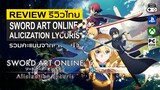 Sword Art Online: Alicization Lycoris รีวิว [Review] – ภาคที่ยกระดับเกมจาก SAO ได้อย่างดี