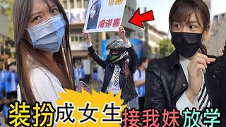 哥哥扮女装大佬，去接妹妹放学，妹有反应？！