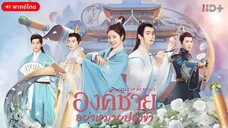 องค์ชายอย่าหมายปองข้า ตอนที่ 1 [พากย์ไทย]