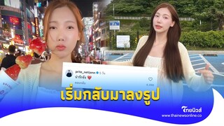 ‘อุงเอิง’ ลงรูปในไอจีครั้งแรก หลังดราม่า คอมเมนต์เสียงแตก สไปร์ทชม?|Thainews - ไทยนิวส์|Update-16-PP