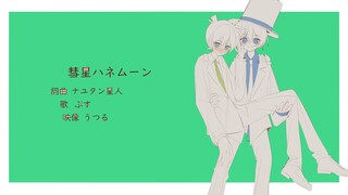 【手书/快新】　彗星ハネムーン/彗星蜜月