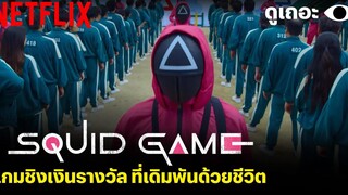 3 เหตุผลที่พี่อยากให้ดู Squid Game 'เล่นลุ้นตาย' เกมที่เดิมพันด้วยชีวิต! | ดูเถอะพี่ขอ | Netflix