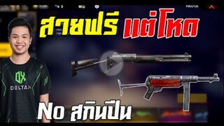 FreeFire_ สายฟรีโหดได้ No สกินปืน