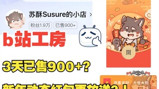 工房3天销量破千，新年红包封面再放送…？到底是刷的还是真实的……