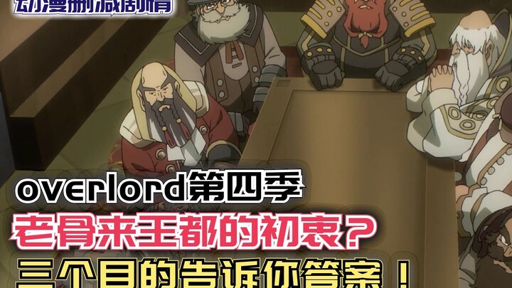 老骨来矮人王都的初衷？三个目的告诉你答案！【Overlord】第四季93