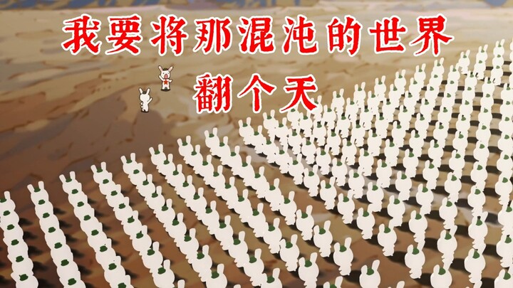 就是哪吒×那年那兔那些事儿