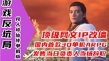 [Game Anti-Scam] Mortal Cultivation of Immortality, China’s first 3D stand-alone ARPG exploration, i