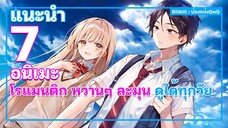 แนะนำ 7 อนิเมะโรแมนติก หวานๆ ละมุน ดูได้ทุกวัย