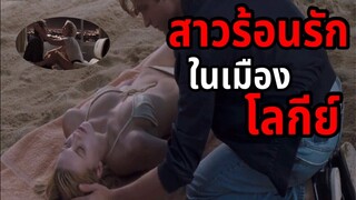 เมื่อเขามีแฟนสาวทั่วถึง (สปอยหนัง)