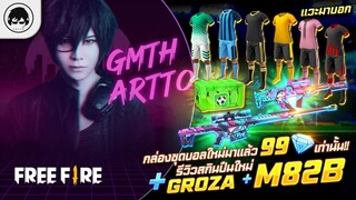 [Free Fire]EP.321 GM Artto แวะมาบอก กล่องชุดบอลใหม่มาแล้ว 99 เพชรเท่านั้น!!