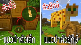 ⚡️【ถ้าเกิดเอาแมวป่าตัวจิ๋ว VS แมวป่าตัวยักษ์ ตัวใหนที่จะชนะ_!】- (Minecraft)