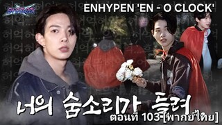 [ENHYPEN พากย์ไทย] เอนไฮเพน 'EN-O'CLOCK' ตอนที่ 103 [พากย์ไทย]