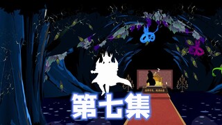 召唤祖龙，第7集