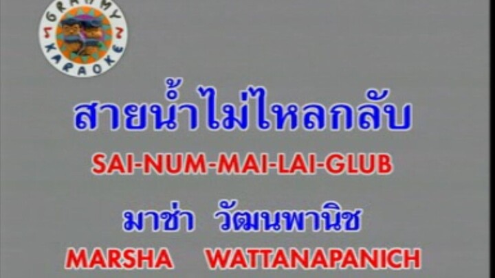 สายน้ำไม่ไหลกลับ - มาช่า วัฒนพานิช [MV KARAOKE STEREO]