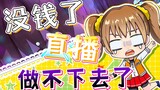 [Gem Club] Hoshina Hinata-No money! The live broadcast can no longer be done!