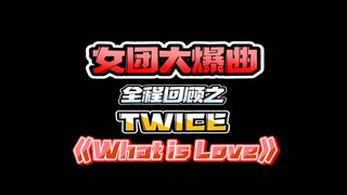 女团大爆曲全程回顾之TWICE《问爱》