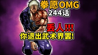 【拳愿奥米迦244】活活气死！白二虎被打到求饶?惯用手都废了!