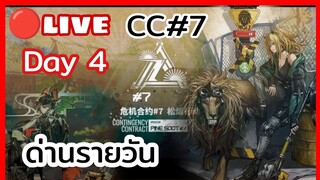 Arknights Live🔴 CC#7 day 4 วันนี้ผมจะโดนอะไรครับพี่น้อง