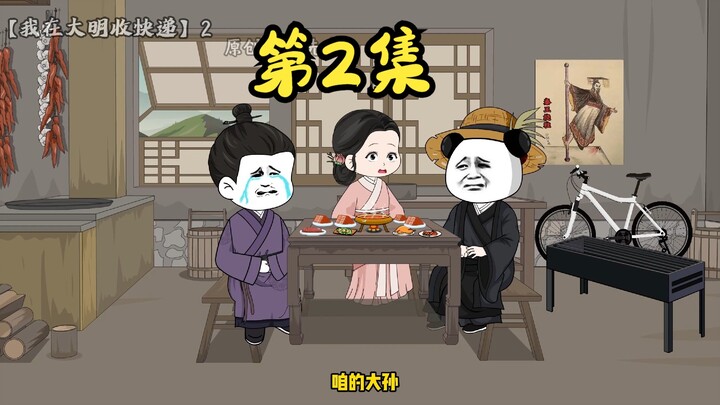 咱的妹子，咱的标儿，咱的大孙，咱的朱元璋啊