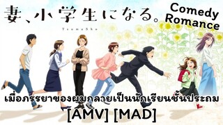 เมื่อภรรยาของผมกลายเป็นนักเรียนชั้นประถม - Tsuma, Shougakusei ni Naru. (Friday Night) [AMV] [MAD]