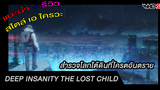 (รีวิว)  Deep Insanity : The Lost Child