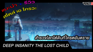 (รีวิว)  Deep Insanity : The Lost Child