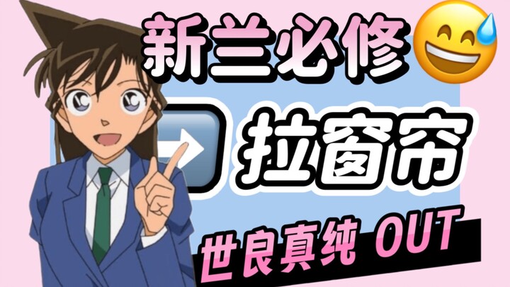兰学网课｜速通《拉窗帘》