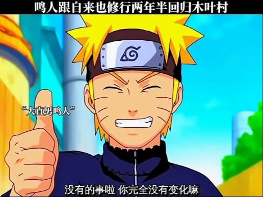 两年半的修行，鸣人从木叶吊车尾到全村的希望