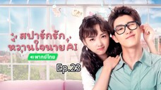 23สปาร์กรักหวานใจนายAIพากย์ไทย