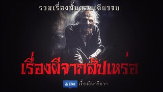 เรื่องผีจากสัปเหร่อ (จบในตอน) | ล้อมวง เล่าเรื่องผี Ep.962