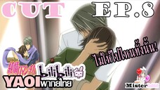[YAOIพากย์ไทย] ฉันจะไม่ยอมให้นายไป! [Misaki X Akihiko]