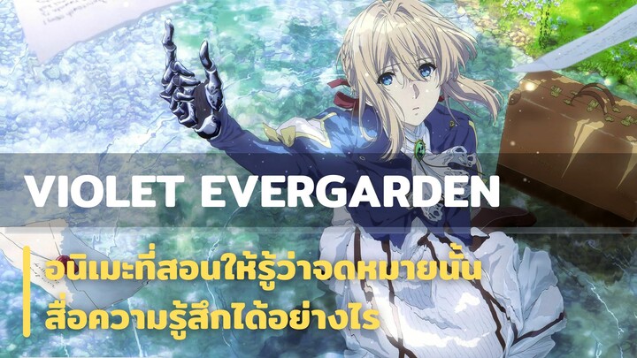 Violet Evergarden | อนิเมะที่สอนให้รู้ว่าจดหมายนั้นสื่อความรู้สึกได้อย่างไร