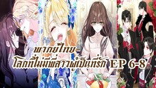 โลกที่ไม่มีพี่สาวผู้เป็นที่รัก EP6-8