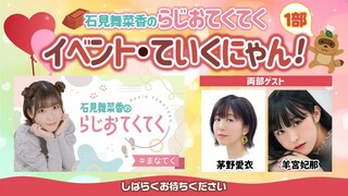 Manaka Iwami Rejioteku Event [Guests: Ai Kayano / Hina Yomiya]