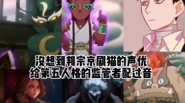 没想到判宗京剧猫的声优给第五人格的监管者配过音