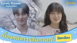 [ซับไทย] เบื้องหลังการสัมภาษณ์ปิดกล้อง  | Lovely Runner | #ดูได้ที่Viu