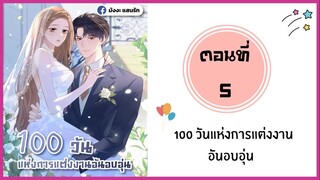 100วันแห่งการแต่งงานอันอบอุ่น ตอนที่ 5