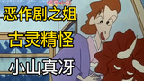 【蜡笔人物志15】优雅女教师or恶作剧高手？美伢的双面大姐——小山真冴